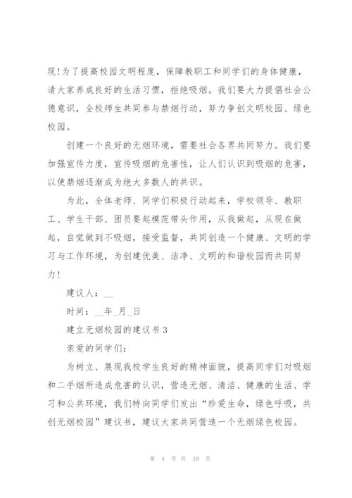 建立无烟校园的建议书.docx