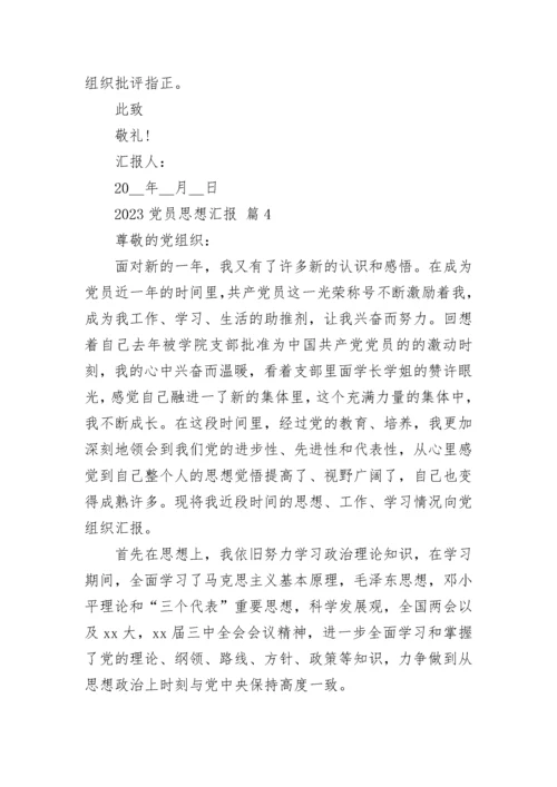 2023党员思想汇报.docx