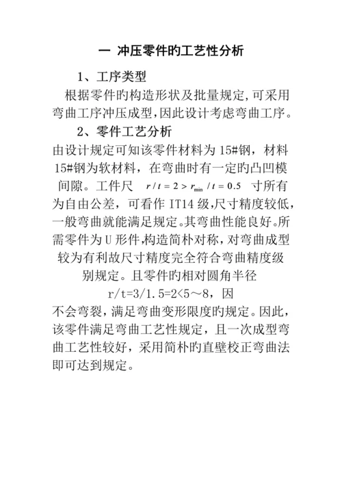 U型弯曲优质课程设计专项说明书.docx