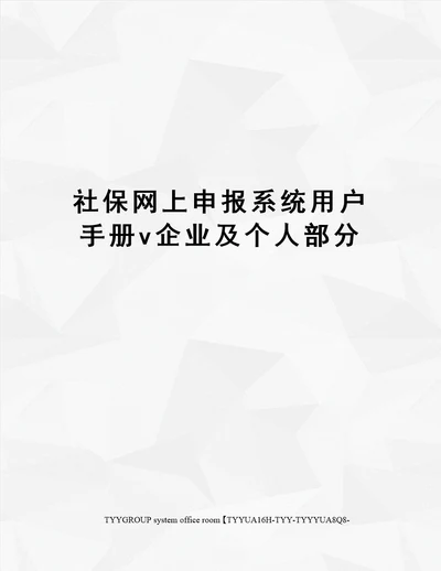 社保网上申报系统用户手册v企业及个人部分