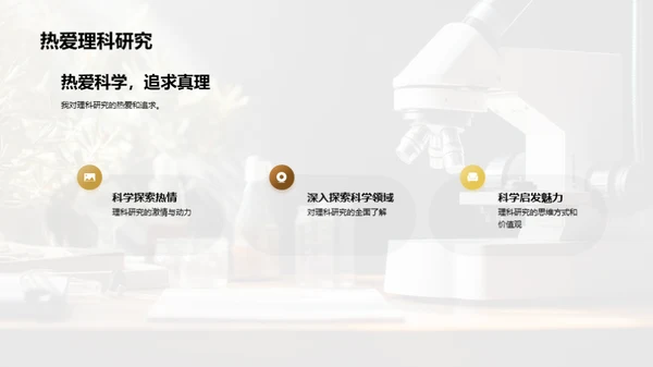 理科研究的探索之旅