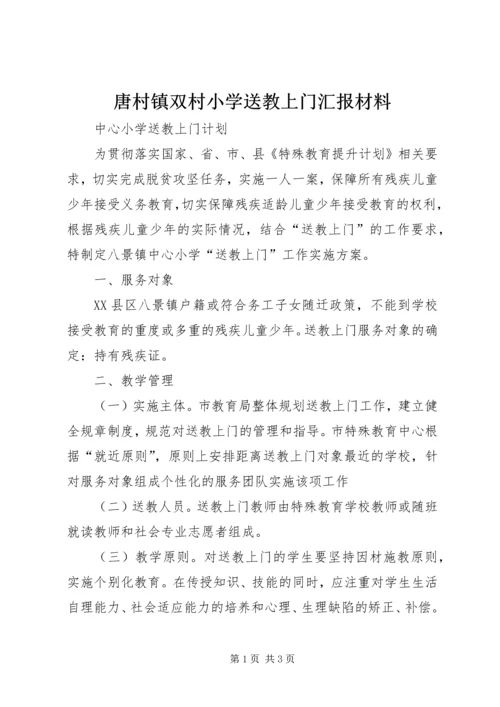 唐村镇双村小学送教上门汇报材料 (3).docx