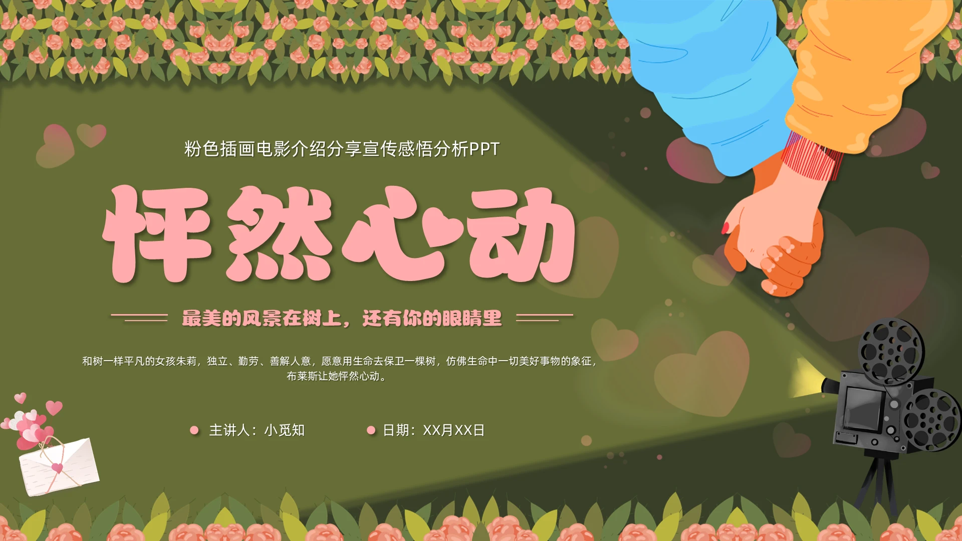 粉色插画怦然心动国外电影介绍分享宣传感悟分析PPT绿色花爱