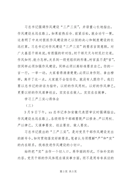 学习三严三实心得体会4篇 (4).docx