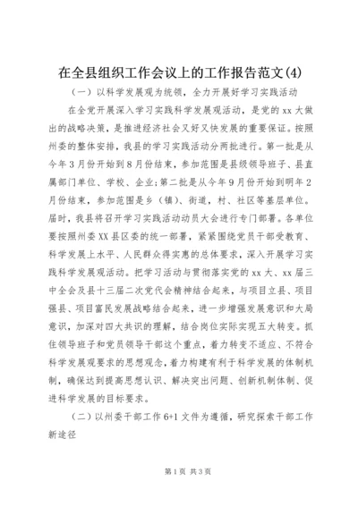 在全县组织工作会议上的工作报告范文(4).docx