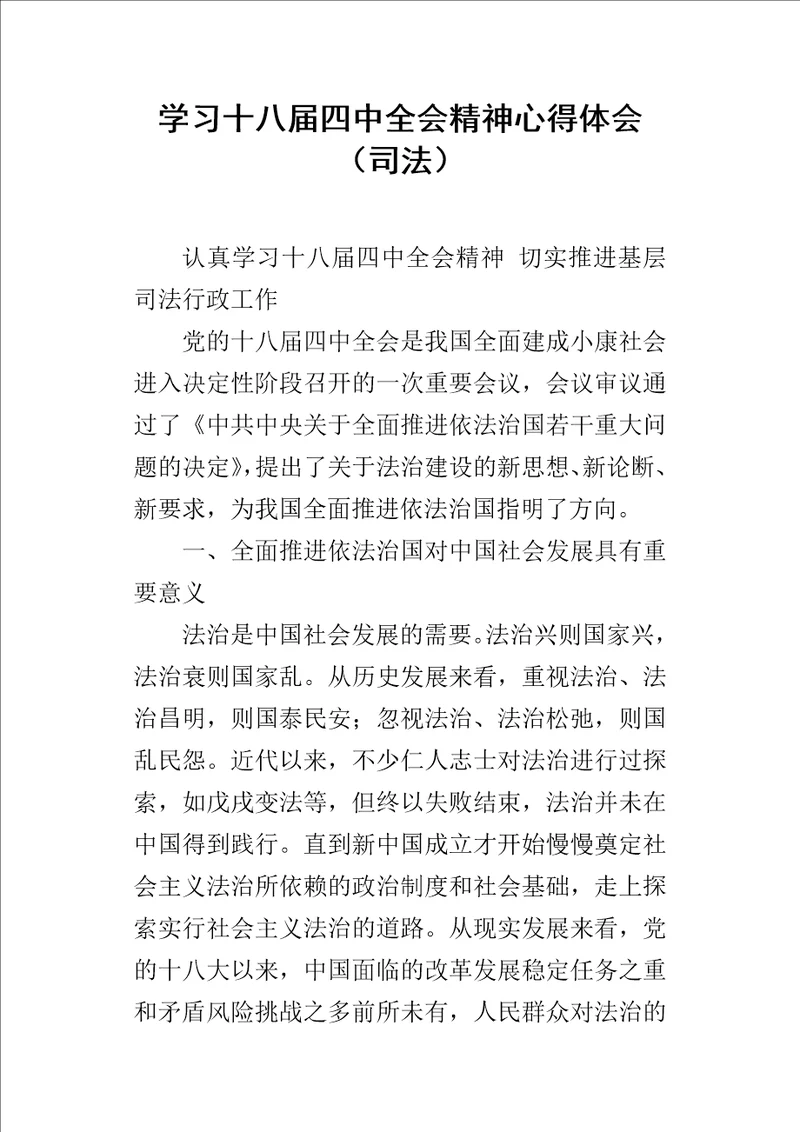 学习十八届四中全会精神心得体会司法