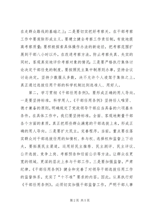 学习贯彻《党政领导干部选拔任用工作条例》的几点思考.docx