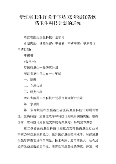 浙江省卫生厅关于下达XX年浙江省医药卫生科技计划的通知