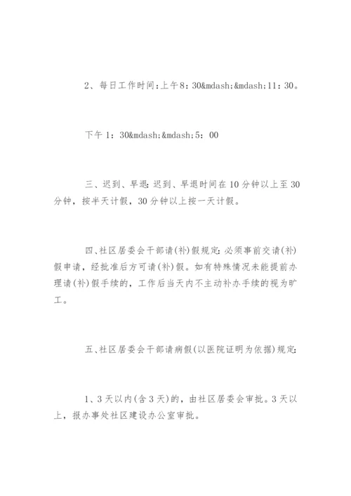 社区考勤管理制度_社区考勤管理制度条例.docx