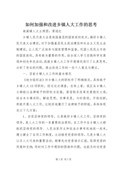 如何加强和改进乡镇人大工作的思考.docx