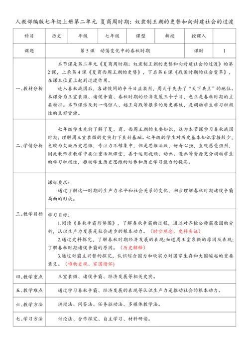 第5课  动荡变化中的春秋时期（教案）-【课堂无忧】新课标同步核心素养课堂