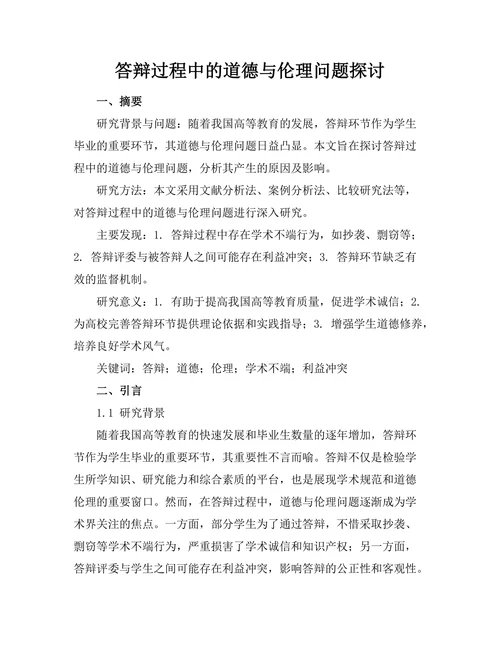 答辩过程中的道德与伦理问题探讨