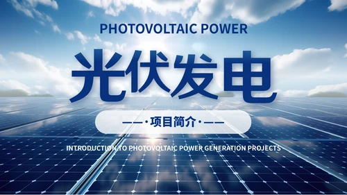 光伏发电，新能源通用PPT模板