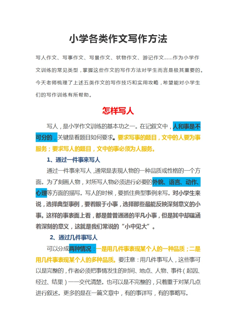 小学作文写人写事的写作方法