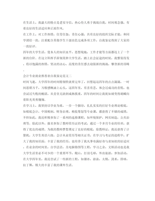 精编会计专业就业推荐表自我鉴定参考范文「」.docx