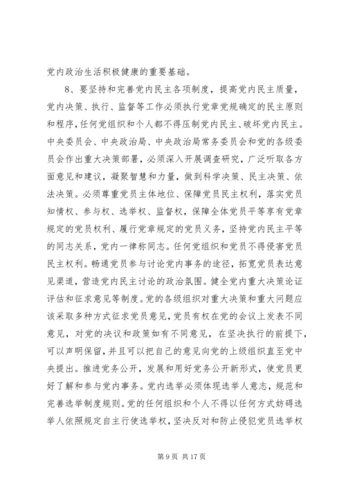 新形势下党内政治生活的若干准则.docx