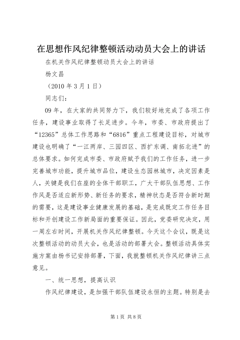 在思想作风纪律整顿活动动员大会上的讲话 (4).docx