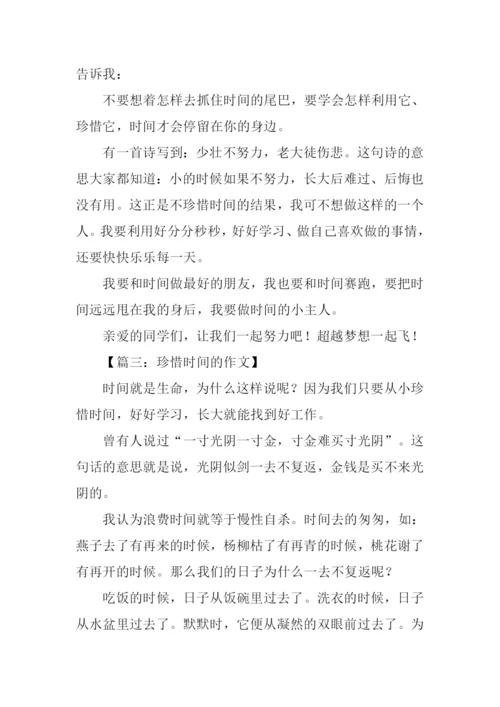 珍惜时间的作文300字.docx