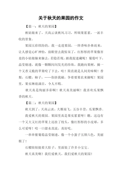 关于秋天的果园的作文.docx