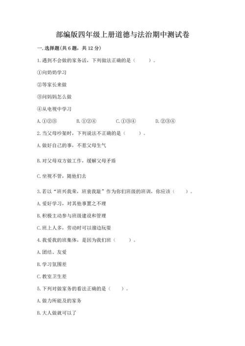 部编版四年级上册道德与法治期中测试卷及完整答案（精品）.docx
