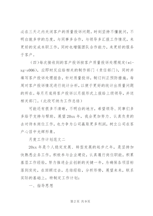 个人工作计划：月度工作计划范文.docx