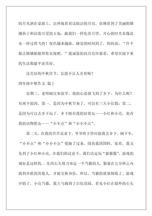 2022关于四年级中秋作文合集六篇