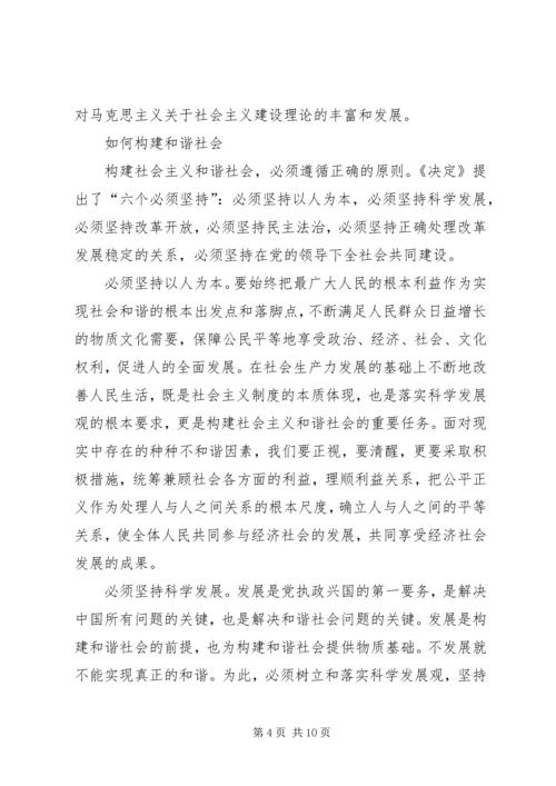 关于构建社会主义和谐社会问题的思考.docx