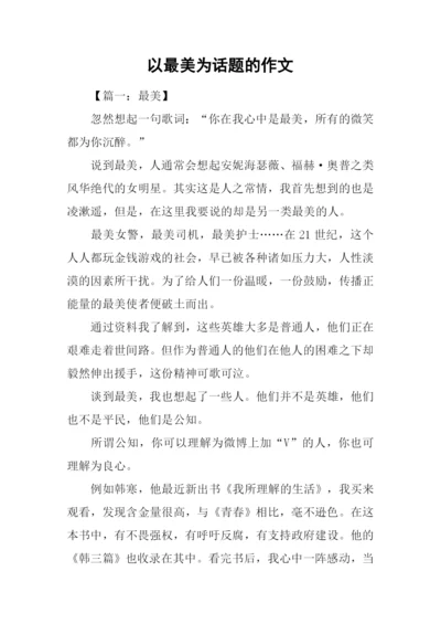 以最美为话题的作文.docx