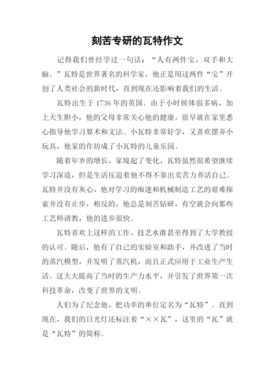 刻苦专研的瓦特作文.docx