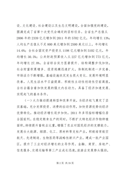 省委书记在XX省第十一次党代会上的报告.docx