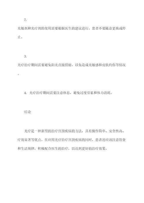 光疗宫颈功效与作用