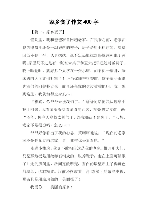 家乡变了作文400字.docx