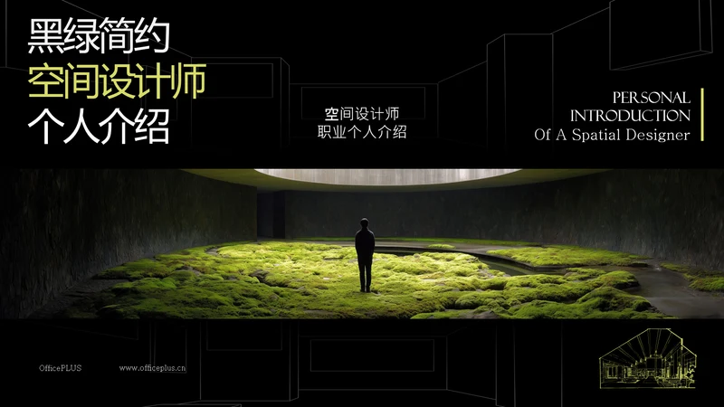 黑绿简约空间设计师个人职业介绍