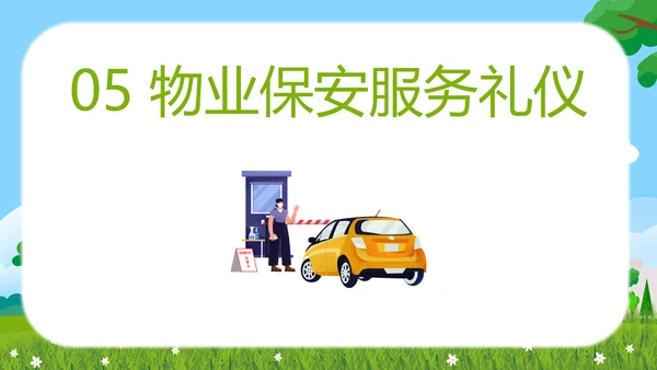 物业保安服务礼仪知识培训PPT模板