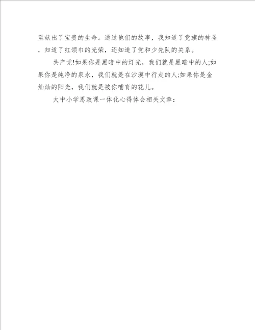 大中小学思政课一体化心得体会5篇