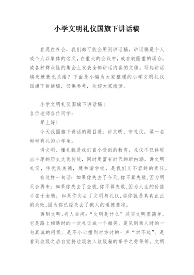 小学文明礼仪国旗下讲话稿.docx