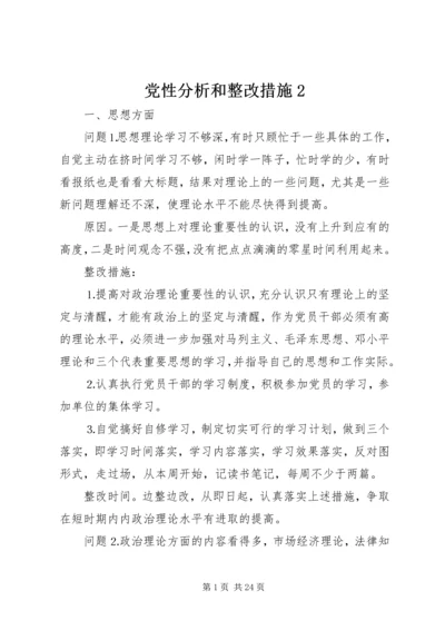 党性分析和整改措施2.docx