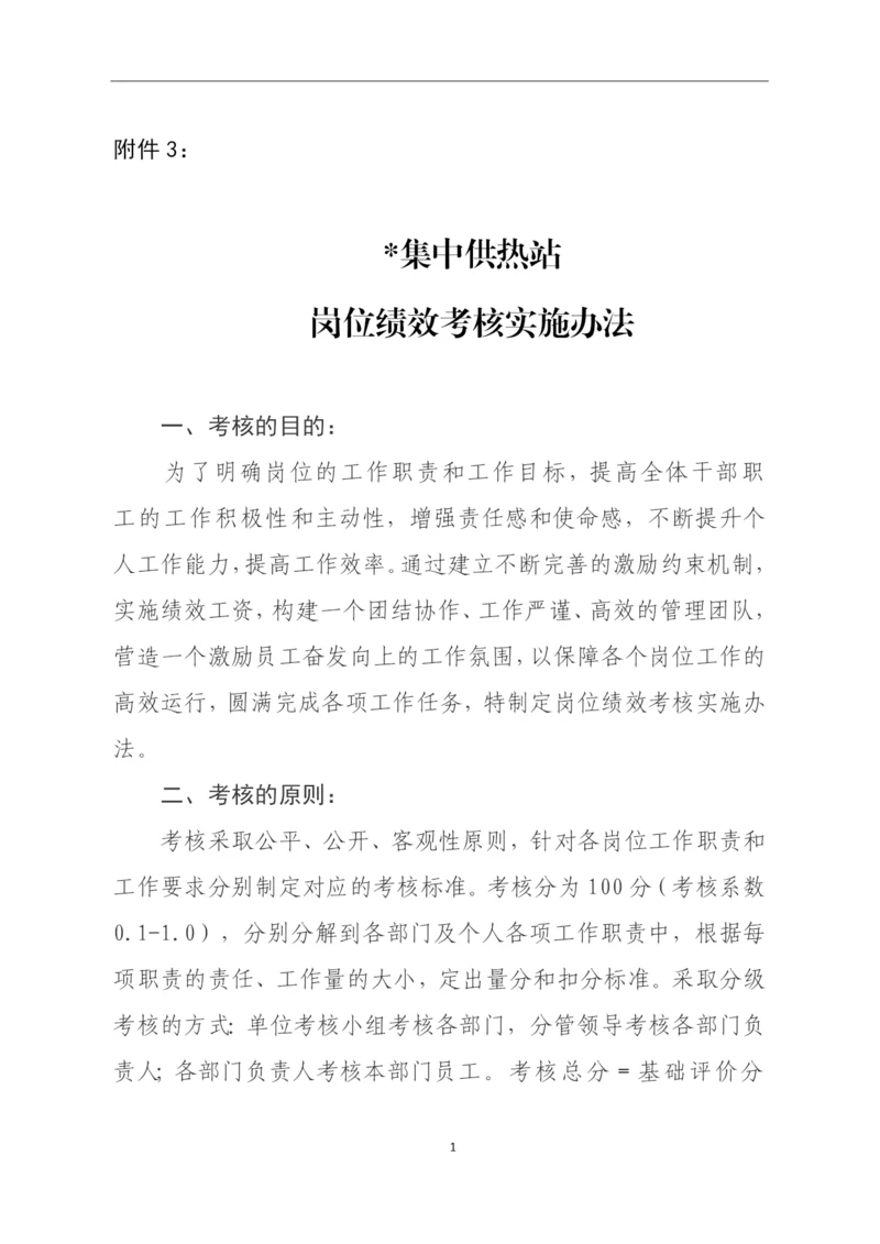 供热站岗位绩效考核办法.docx