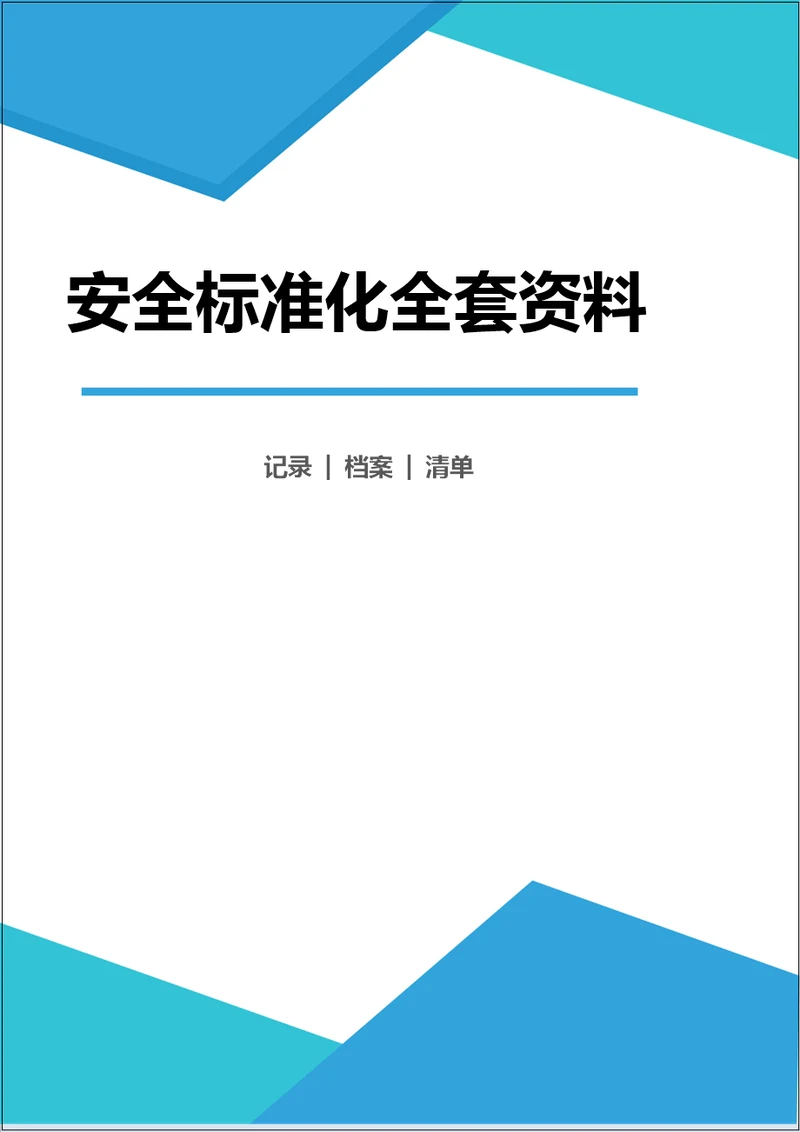 化工安全标准化全套记录表格汇总11大要素