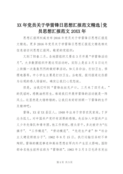 某年党员关于学雷锋日思想汇报范文精选-党员思想汇报范文某年.docx