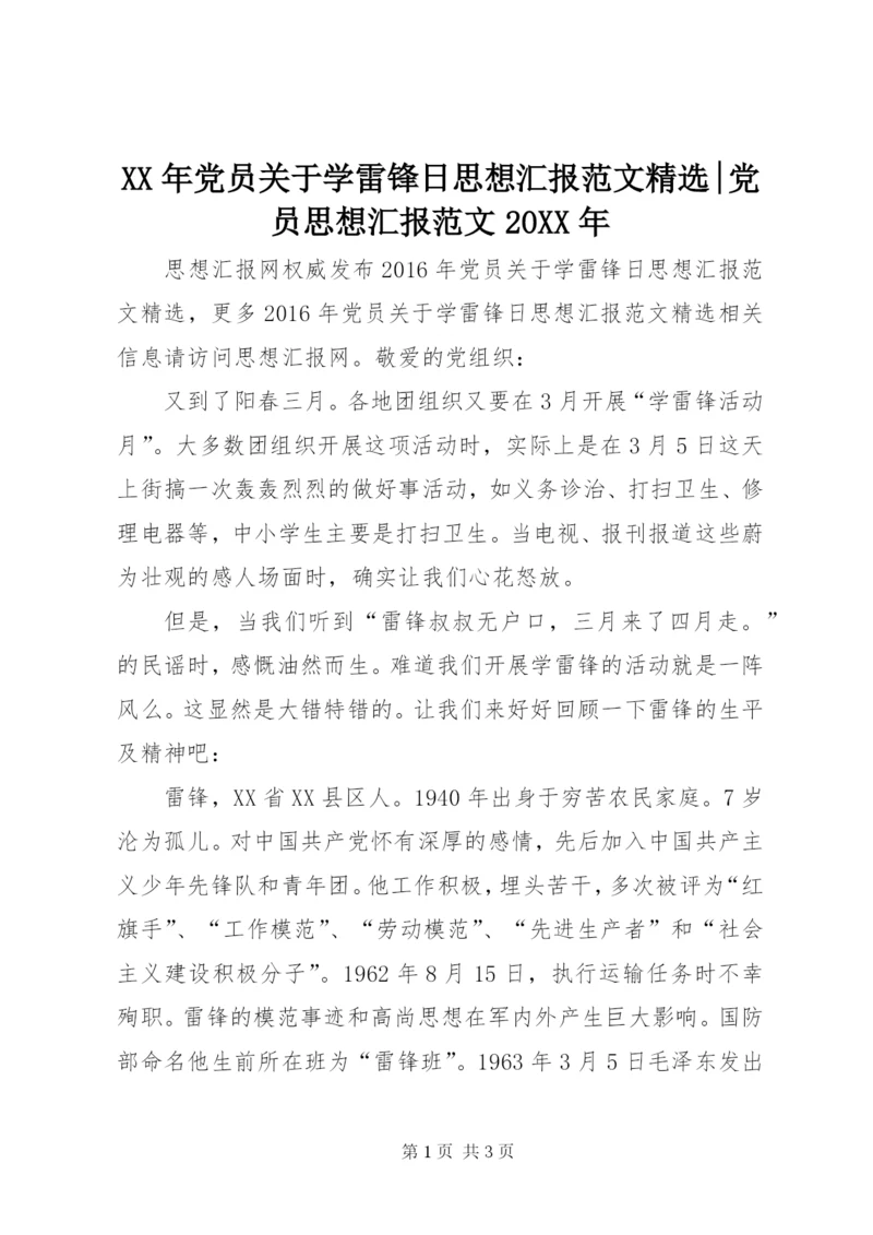 某年党员关于学雷锋日思想汇报范文精选-党员思想汇报范文某年.docx