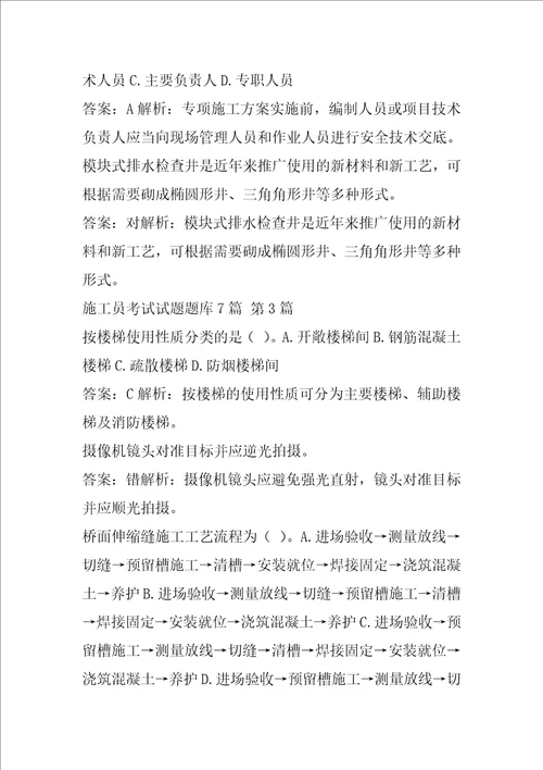 施工员考试试题题库7篇