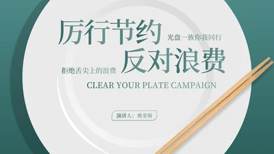 简约风厉行节约,反对浪费演讲PPT模板