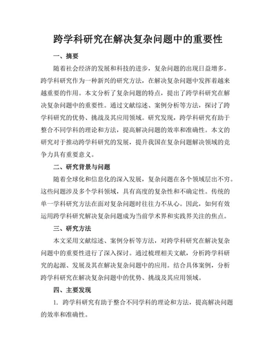 跨学科研究在解决复杂问题中的重要性
