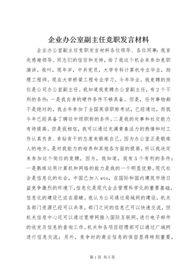 企业办公室副主任竞职讲话材料.docx