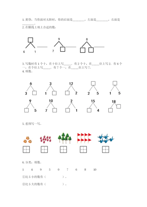 人教版一年级上册数学期末测试卷精品【名校卷】.docx