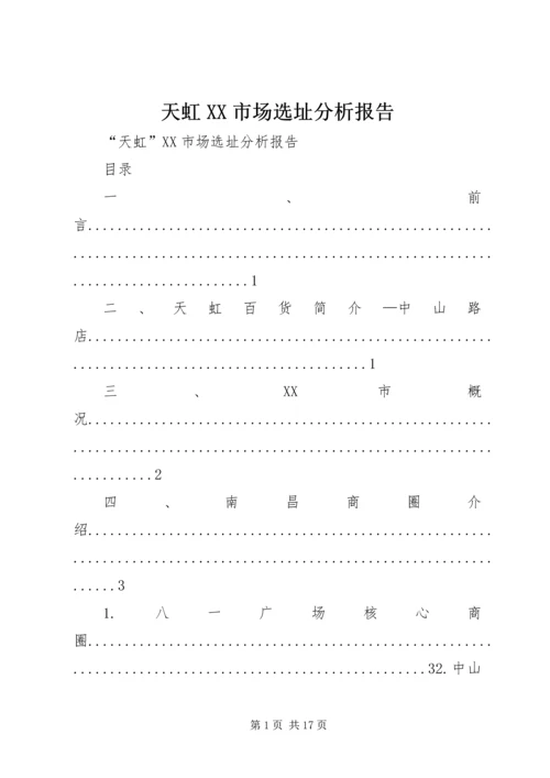 天虹XX市场选址分析报告.docx