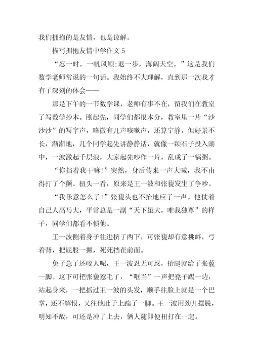 2024年描写拥抱友谊高中作文
