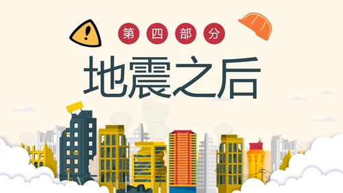 手绘卡通防震减灾安全教育科普PPT模板