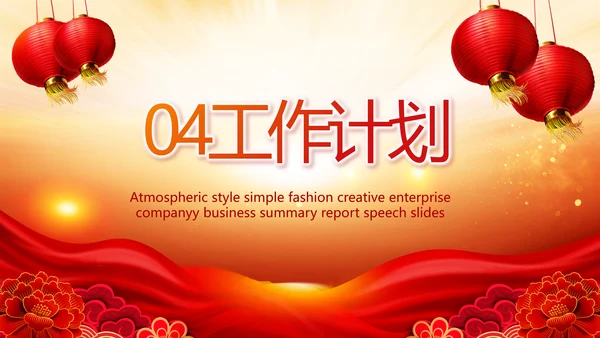 红色喜庆街道社区联欢会年终总结PPT动态模板